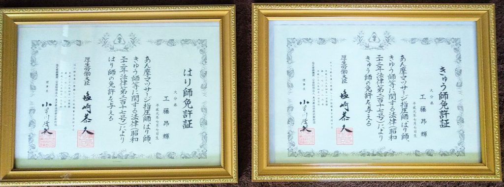 はり師きゅう師免許証