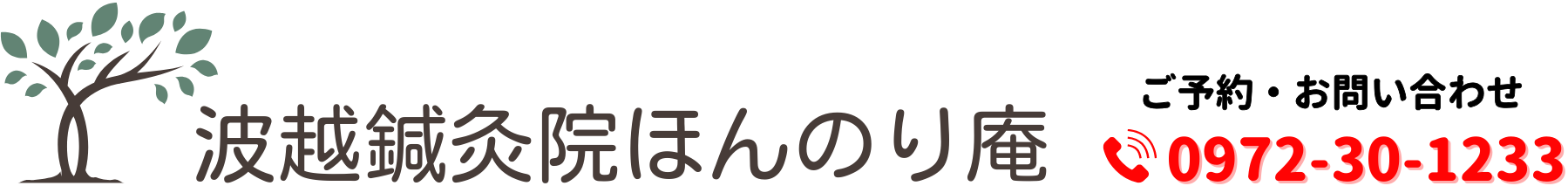 波越鍼灸院ほんのり庵